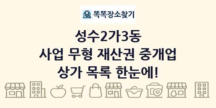 성수2가3동 사업 무형 재산권 중개업 상가 목록 및 정보