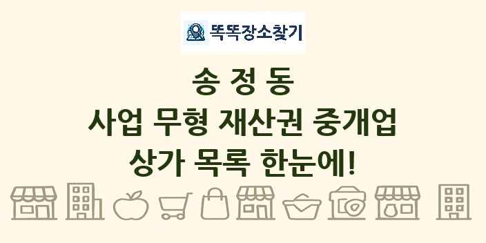 송정동 사업 무형 재산권 중개업 상가 목록 및 정보
