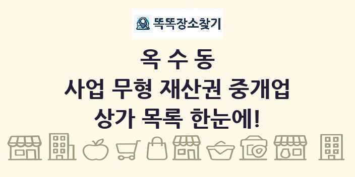 옥수동 사업 무형 재산권 중개업 상가 목록 및 정보