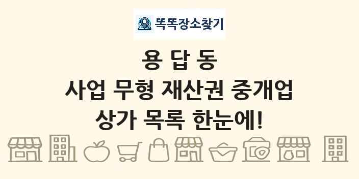 용답동 사업 무형 재산권 중개업 상가 목록 및 정보