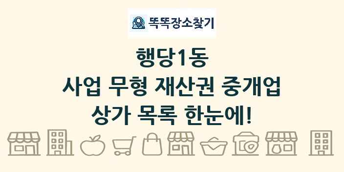 행당1동 사업 무형 재산권 중개업 상가 목록 및 정보