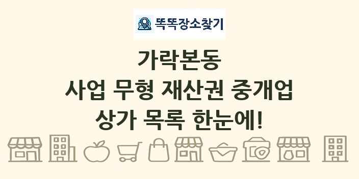 가락본동 사업 무형 재산권 중개업 상가 목록 및 정보