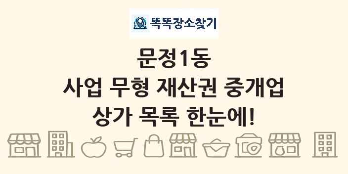 문정1동 사업 무형 재산권 중개업 상가 목록 및 정보