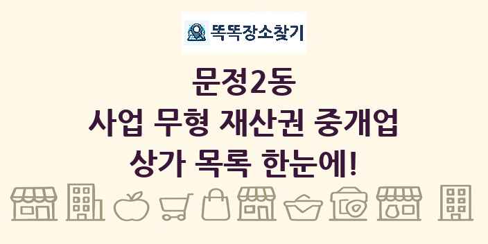 문정2동 사업 무형 재산권 중개업 상가 목록 및 정보