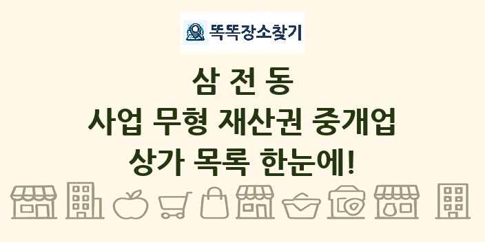 삼전동 사업 무형 재산권 중개업 상가 목록 및 정보