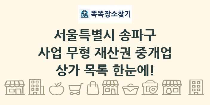 서울특별시 송파구 사업 무형 재산권 중개업 상가 목록 및 정보