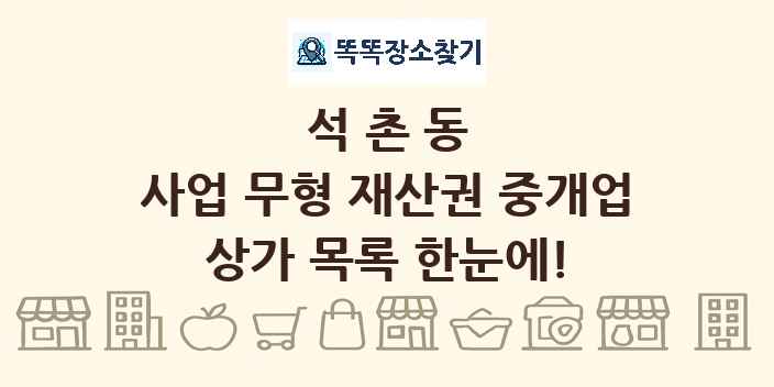 석촌동 사업 무형 재산권 중개업 상가 목록 및 정보
