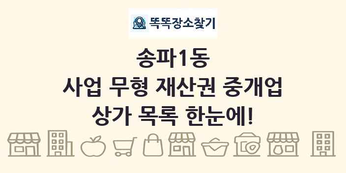 송파1동 사업 무형 재산권 중개업 상가 목록 및 정보