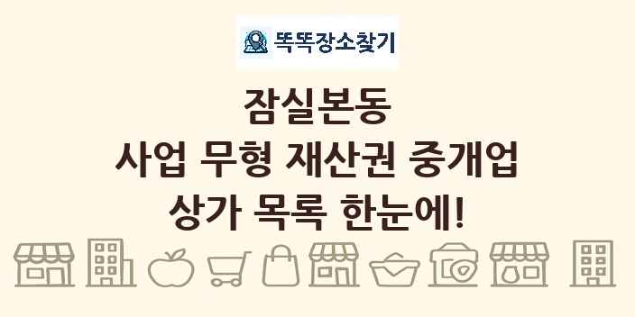 잠실본동 사업 무형 재산권 중개업 상가 목록 및 정보