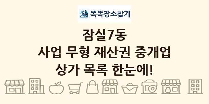 잠실7동 사업 무형 재산권 중개업 상가 목록 및 정보