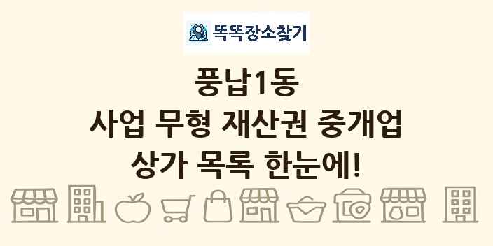 풍납1동 사업 무형 재산권 중개업 상가 목록 및 정보