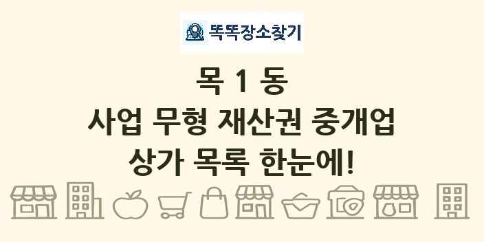 목1동 사업 무형 재산권 중개업 상가 목록 및 정보