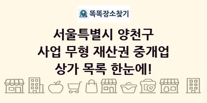 서울특별시 양천구 사업 무형 재산권 중개업 상가 목록 및 정보