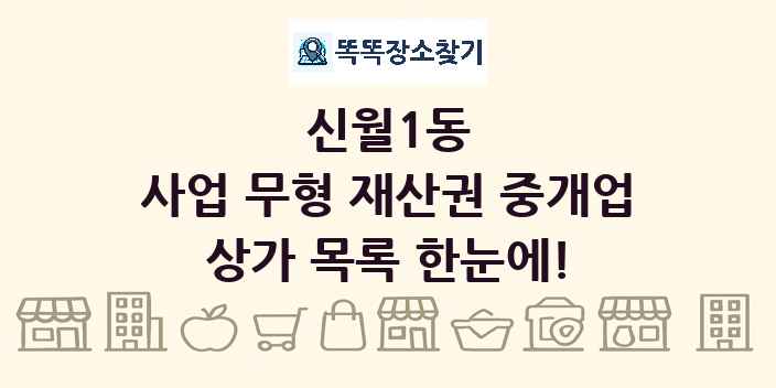 신월1동 사업 무형 재산권 중개업 상가 목록 및 정보