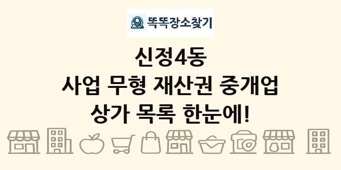 신정4동 사업 무형 재산권 중개업 상가 목록 및 정보