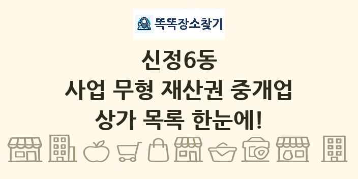 신정6동 사업 무형 재산권 중개업 상가 목록 및 정보