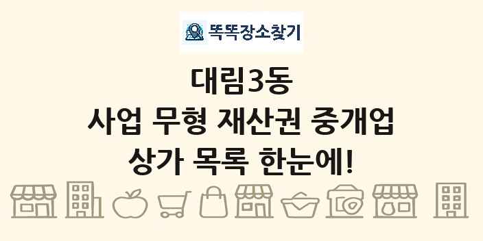 대림3동 사업 무형 재산권 중개업 상가 목록 및 정보