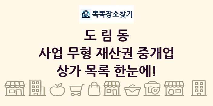 도림동 사업 무형 재산권 중개업 상가 목록 및 정보