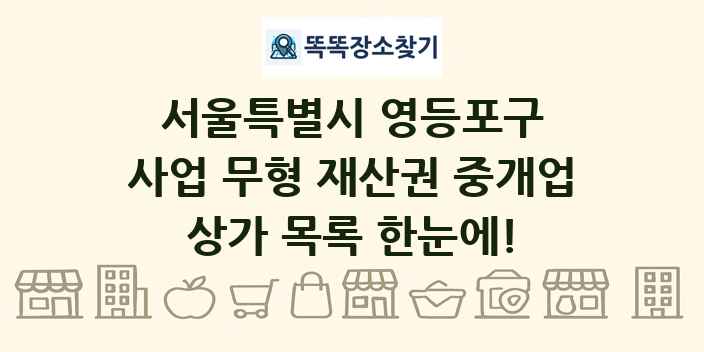 서울특별시 영등포구 사업 무형 재산권 중개업 상가 목록 및 정보