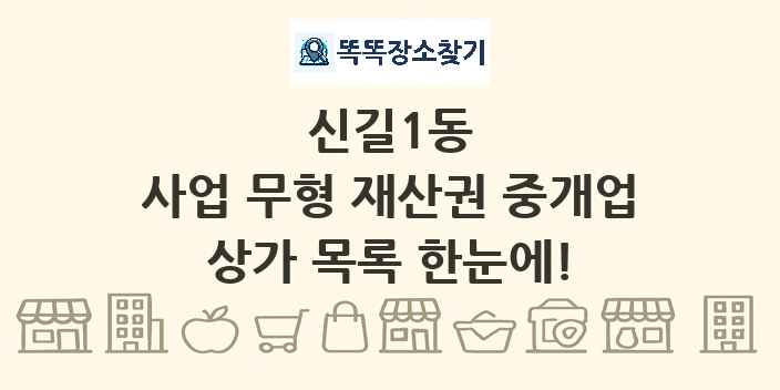 신길1동 사업 무형 재산권 중개업 상가 목록 및 정보