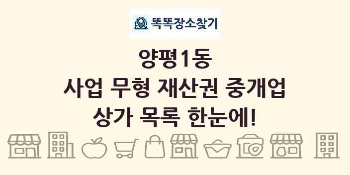 양평1동 사업 무형 재산권 중개업 상가 목록 및 정보