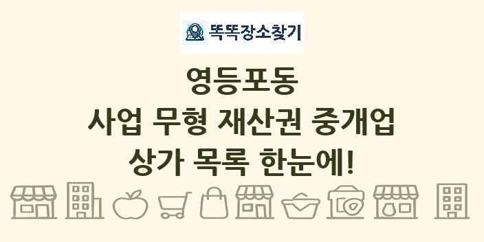 영등포동 사업 무형 재산권 중개업 상가 목록 및 정보