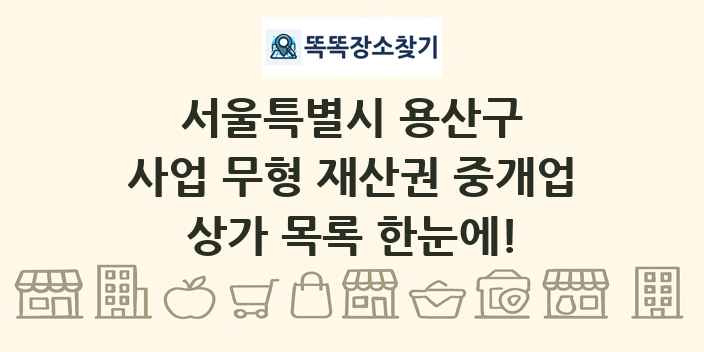 서울특별시 용산구 사업 무형 재산권 중개업 상가 목록 및 정보