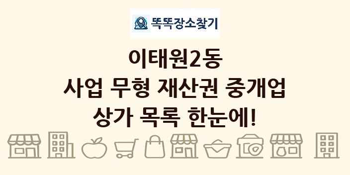 이태원2동 사업 무형 재산권 중개업 상가 목록 및 정보