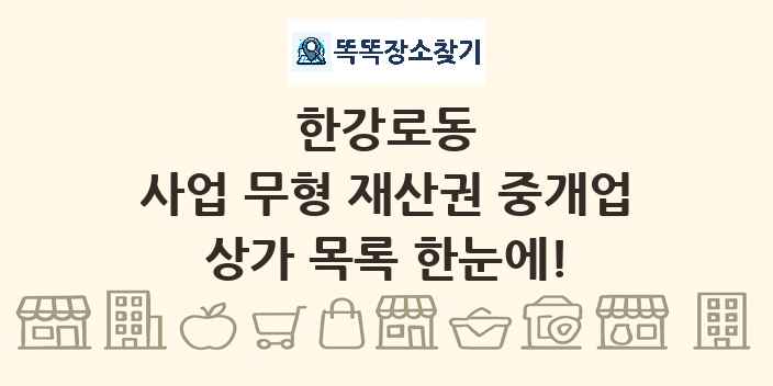 한강로동 사업 무형 재산권 중개업 상가 목록 및 정보