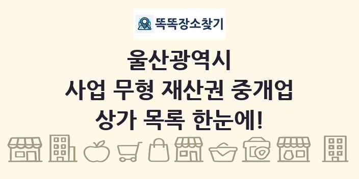 울산광역시 사업 무형 재산권 중개업 상가 목록 및 정보