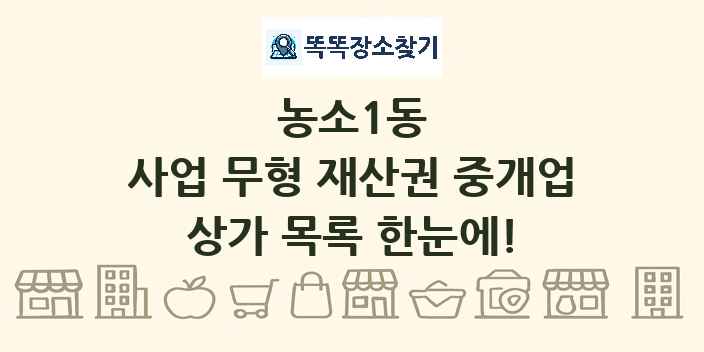 농소1동 사업 무형 재산권 중개업 상가 목록 및 정보