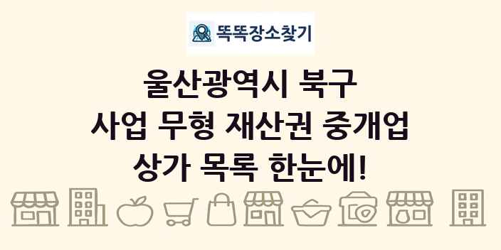 울산광역시 북구 사업 무형 재산권 중개업 상가 목록 및 정보
