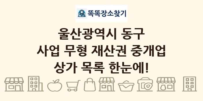 울산광역시 동구 사업 무형 재산권 중개업 상가 목록 및 정보