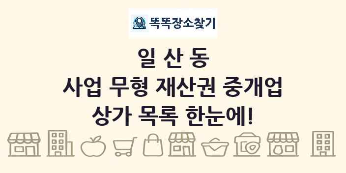 일산동 사업 무형 재산권 중개업 상가 목록 및 정보