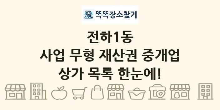 전하1동 사업 무형 재산권 중개업 상가 목록 및 정보