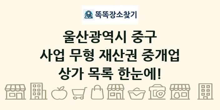 울산광역시 중구 사업 무형 재산권 중개업 상가 목록 및 정보