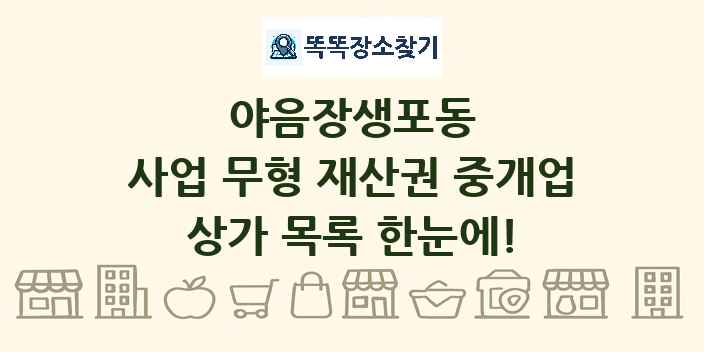 야음장생포동 사업 무형 재산권 중개업 상가 목록 및 정보