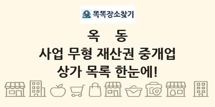 옥동 사업 무형 재산권 중개업 상가 목록 및 정보