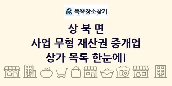 상북면 사업 무형 재산권 중개업 상가 목록 및 정보