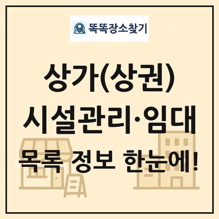 시설관리·임대 상가 목록 및 정보