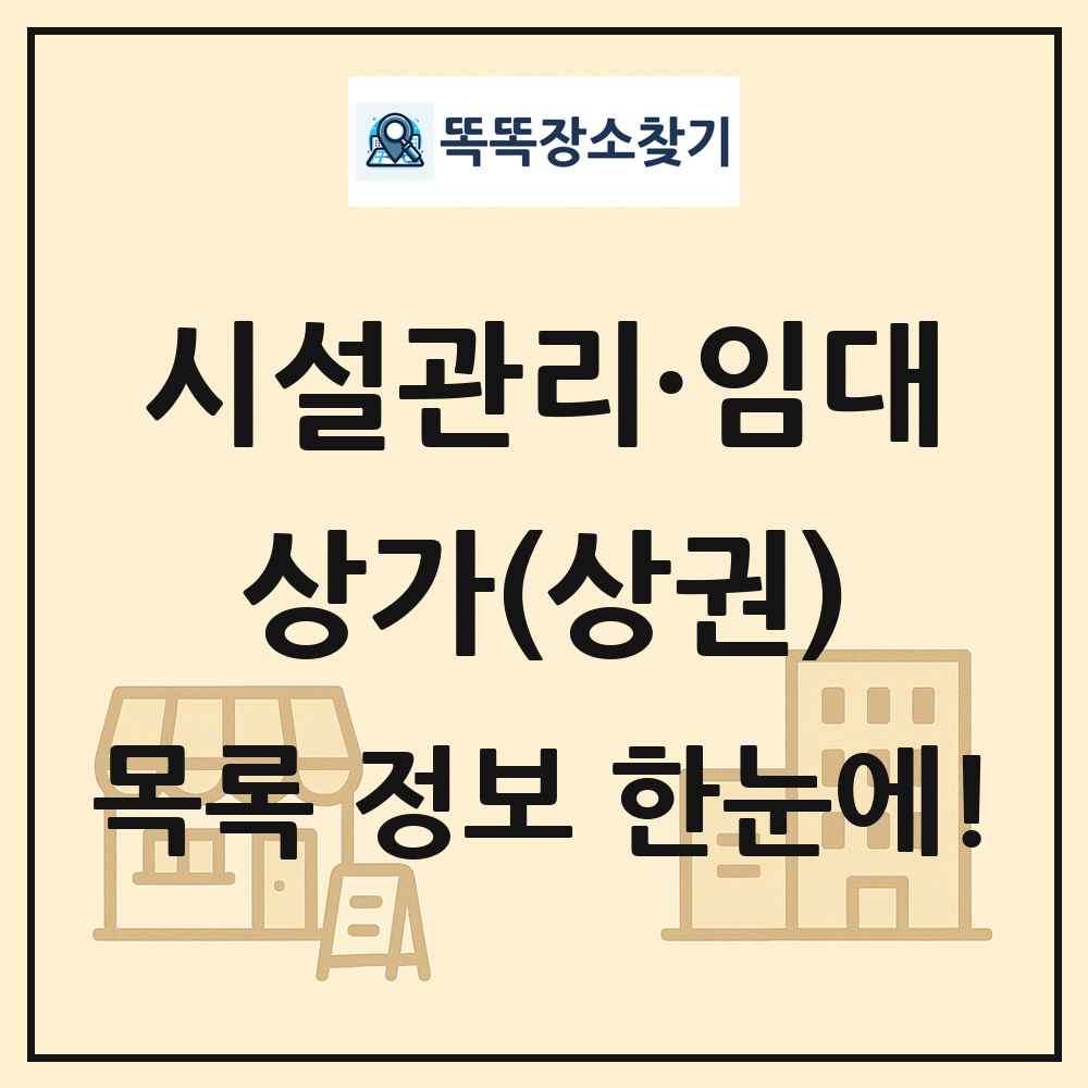 시설관리·임대 상가 목록 및 정보