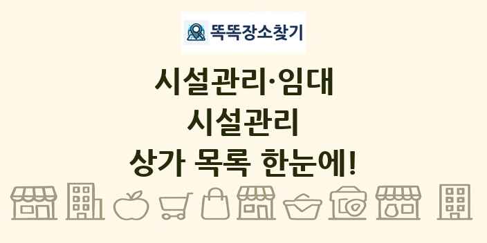 시설관리 상가 목록 및 정보