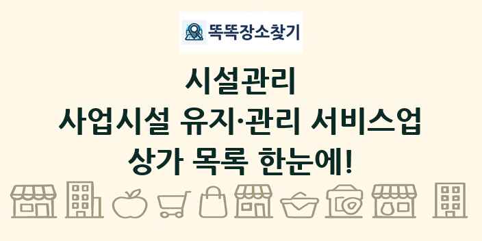 사업시설 유지·관리 서비스업 상가 목록 및 정보