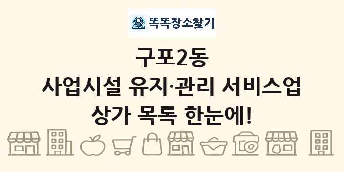 구포2동 사업시설 유지·관리 서비스업 상가 목록 및 정보