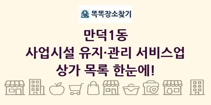 만덕1동 사업시설 유지·관리 서비스업 상가 목록 및 정보