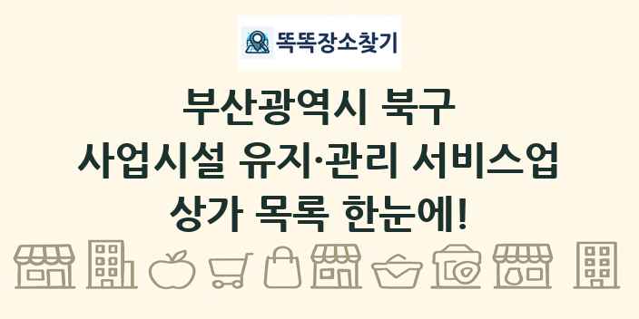 부산광역시 북구 사업시설 유지·관리 서비스업 상가 목록 및 정보
