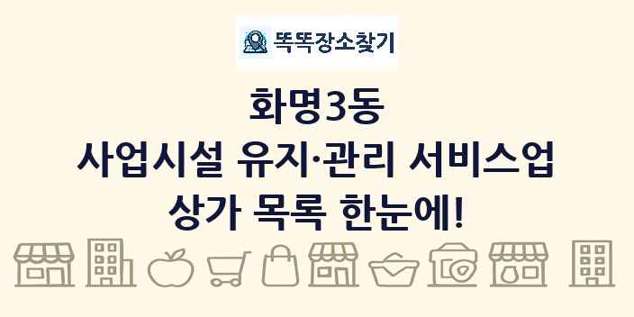 화명3동 사업시설 유지·관리 서비스업 상가 목록 및 정보