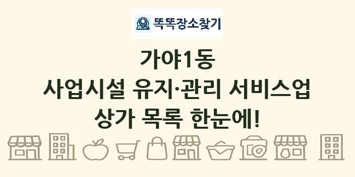 가야1동 사업시설 유지·관리 서비스업 상가 목록 및 정보