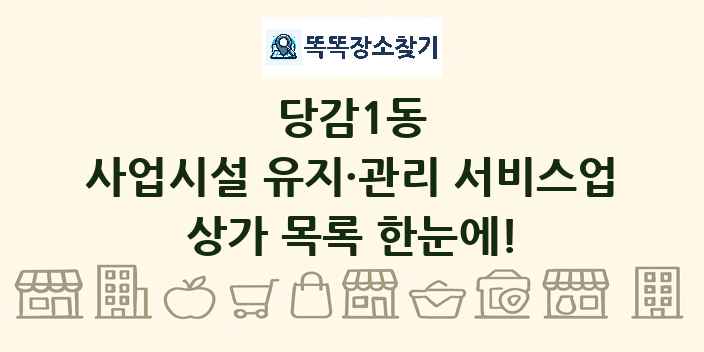 당감1동 사업시설 유지·관리 서비스업 상가 목록 및 정보