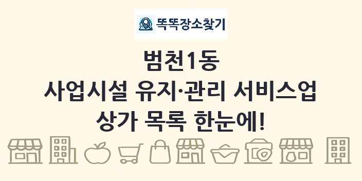 범천1동 사업시설 유지·관리 서비스업 상가 목록 및 정보